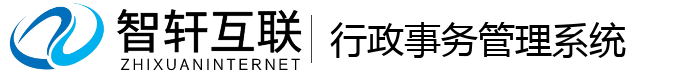 行政事务管理系统